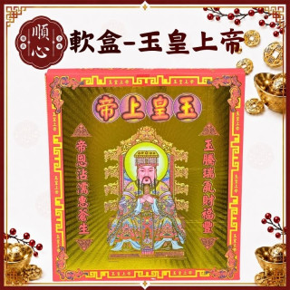 【順心】玉皇上帝金 天公 玉皇上帝 軟盒 盒子金 壓花 環保金紙 金紙