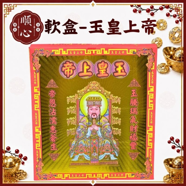 【順心】玉皇上帝金 天公 玉皇上帝 軟盒 盒子金 壓花 環保金紙 金紙