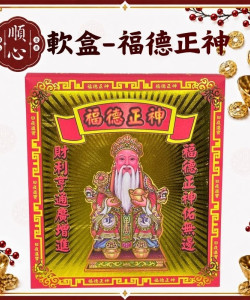 【順心】土地公發財金 軟盒 福德正神 燙金 壓花 開運金 金紙 補財庫 補運 環保金紙 金紙 拜拜