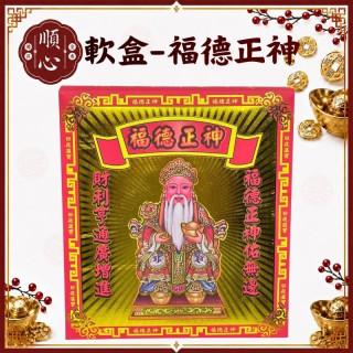 【順心】土地公發財金 軟盒 福德正神 燙金 壓花 開運金 金紙 補財庫 補運 環保金紙 金紙 拜拜