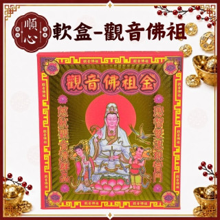 【順心】觀音佛祖金 觀音 軟盒 盒子金 壓花 環保金紙 金紙