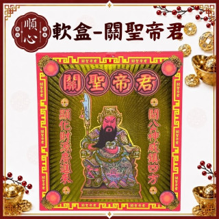 【順心】關聖帝君金 關公 軟盒 盒子金 壓花 環保金紙 金紙