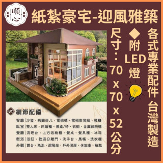 【順心】紙紮豪宅 迎風雅築 紙紮別墅 獨棟 台製 紙紮屋 精緻紙紮 往生 小爐口適用 紙紮 金紙 庫錢 現貨