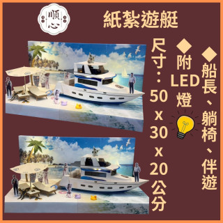 【順心】紙紮遊艇 紙紮屋 嗨FUN遊艇 紙紮郵輪 紙紮船 美女 紙紮潛水 度假 天堂 金紙 往生 紙紮 現貨