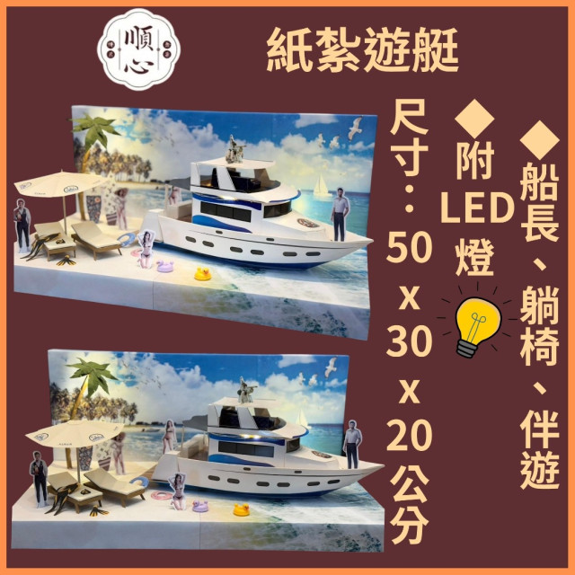 【順心】紙紮遊艇 紙紮屋 嗨FUN遊艇 紙紮郵輪 紙紮船 美女 紙紮潛水 度假 天堂 金紙 往生 紙紮 現貨