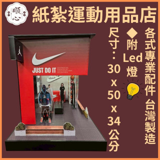 【順心】紙紮運動用品店 紙紮鞋店 NIKE 紙紮屋 紙紮球鞋 商店 紙紮籃球 布鞋 紙紮 往生 現貨