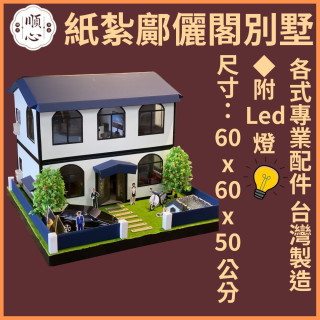 【順心】鄺麗閣 紙紮別墅 紙紮屋 精緻小屋 往生 金紙 免運 紙紮 台製 紙紮鄺麗閣 房子 紙紮 兩層別墅 現貨