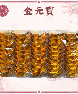 【順心】金元寶 銀元寶 元寶 50入 拜拜 祭祖 公媽 紙紮 普渡 拜神明 金紙