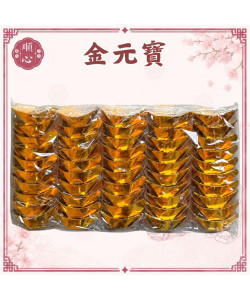 【順心】金元寶 銀元寶 元寶 50入 拜拜 祭祖 公媽 紙紮 普渡 拜神明 金紙