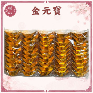 【順心】金元寶 銀元寶 元寶 50入 拜拜 祭祖 公媽 紙紮 普渡 拜神明 金紙