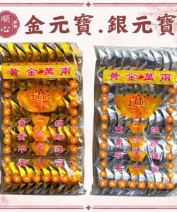 【順心】金元寶 銀元寶 元寶 50入 拜拜 祭祖 公媽 紙紮 普渡 拜神明 金紙