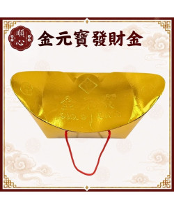 【順心】燙金元寶發財金 環保 手提 金元寶 元寶型發財金 環保壓花 特大盒 發財金 補財庫 開運 拜拜 金紙