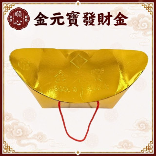 【順心】燙金元寶發財金 環保 手提 金元寶 元寶型發財金 環保壓花 特大盒 發財金 補財庫 開運 拜拜 金紙