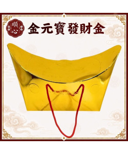 【順心】燙金元寶發財金 環保 手提 金元寶 元寶型發財金 環保壓花 特大盒 發財金 補財庫 開運 拜拜 金紙