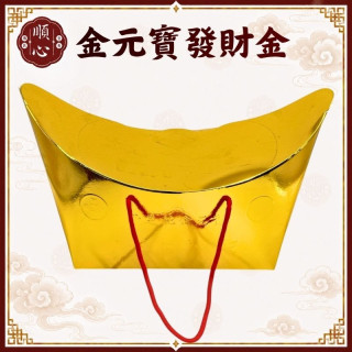 【順心】燙金元寶發財金 環保 手提 金元寶 元寶型發財金 環保壓花 特大盒 發財金 補財庫 開運 拜拜 金紙