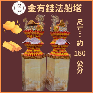 【順心】金有錢法船塔 全台代送 蓮花塔 現貨
