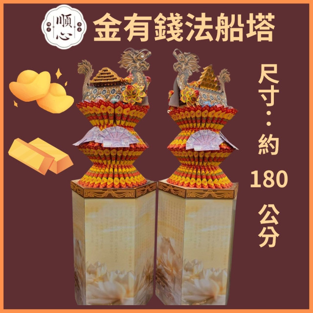 【順心】金有錢法船塔 全台代送 蓮花塔 現貨