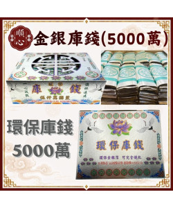 【順心】環保金銀庫錢 五千萬 5000萬 台製 庫錢 金庫錢 銀庫錢 環保庫錢 SGS檢驗合格 拜拜 祭祖 公媽 金紙