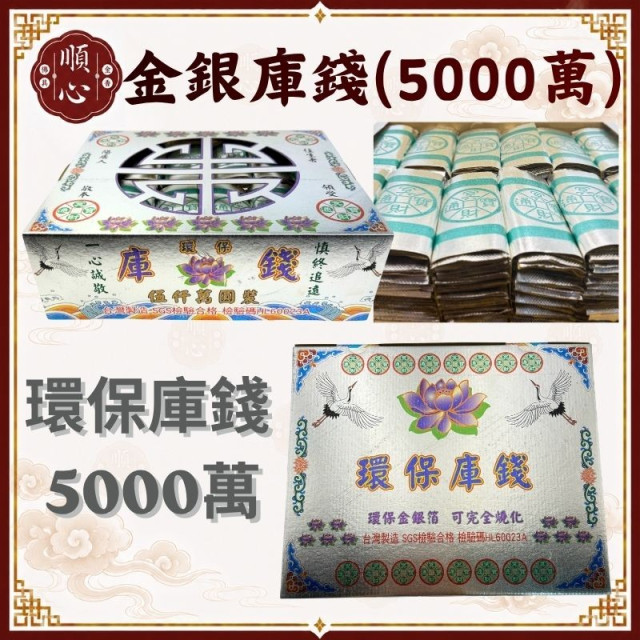 【順心】環保金銀庫錢 五千萬 5000萬 台製 庫錢 金庫錢 銀庫錢 環保庫錢 SGS檢驗合格 拜拜 祭祖 公媽 金紙