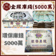 【順心】環保金銀庫錢 五千萬 5000萬 台製 庫錢 金庫錢 銀庫錢 環保庫錢 SGS檢驗合格 拜拜 祭祖 公媽 金紙