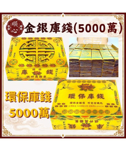 【順心】環保金銀庫錢 五千萬 5000萬 台製 庫錢 金庫錢 銀庫錢 環保庫錢 SGS檢驗合格 拜拜 祭祖 公媽 金紙