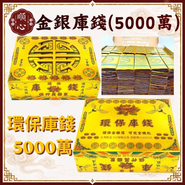 【順心】環保金銀庫錢 五千萬 5000萬 台製 庫錢 金庫錢 銀庫錢 環保庫錢 SGS檢驗合格 拜拜 祭祖 公媽 金紙