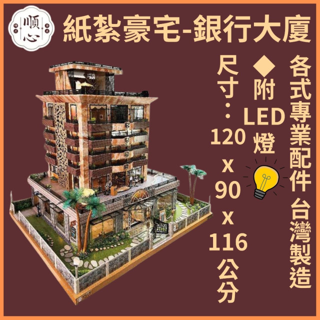 【順心】紙紮豪宅 銀行大廈 紙紮別墅 獨棟別墅 紙紮屋 透天 紙紮房 祭祀 頭七 往生 金紙 庫錢 現貨