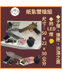 【順心】紙紮雙槍組 紙紮手槍組 台製 精緻 紙紮房 子彈 手槍 生存 紙紮玩具 紙紮 往生 金紙 現貨