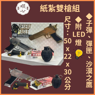 【順心】紙紮雙槍組 紙紮手槍組 台製 精緻 紙紮房 子彈 手槍 生存 紙紮玩具 紙紮 往生 金紙 現貨