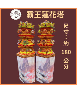 【順心】霸王蓮花塔 全台代送 蓮花塔 現貨