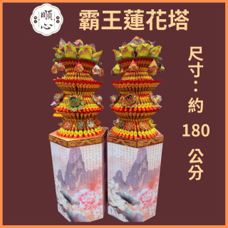【順心】霸王蓮花塔 全台代送 蓮花塔 現貨