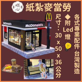 【順心】紙紮麥當勞 台製 紙紮屋 紙紮商店 紙紮速食 麥當 薯條 得來速 漢堡 紙紮 金紙 庫錢 往生 天堂 現貨