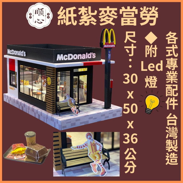 【順心】紙紮麥當勞 台製 紙紮屋 紙紮商店 紙紮速食 麥當 薯條 得來速 漢堡 紙紮 金紙 庫錢 往生 天堂 現貨
